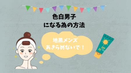 男 色白|【地黒でも諦めるな】男も美白になる即効性のある方。